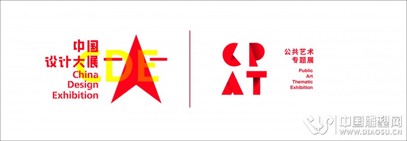 第二届中国设计大展及公共艺术专题展最终logo确定版本.jpg